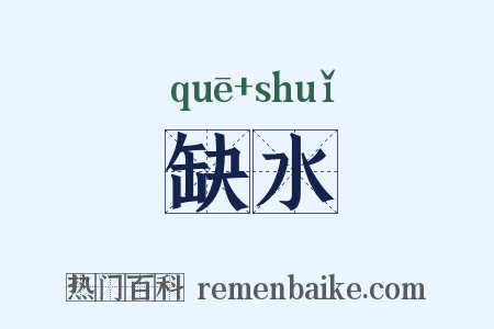 缺水是什么意思的图片